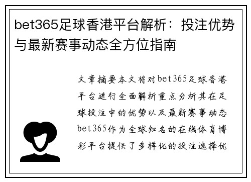 bet365足球香港平台解析：投注优势与最新赛事动态全方位指南