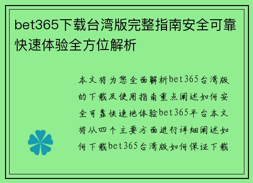 bet365下载台湾版完整指南安全可靠快速体验全方位解析