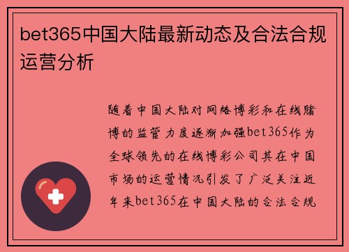 bet365中国大陆最新动态及合法合规运营分析
