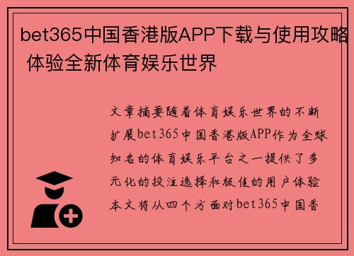 bet365中国香港版APP下载与使用攻略 体验全新体育娱乐世界