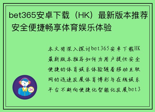bet365安卓下载（HK）最新版本推荐 安全便捷畅享体育娱乐体验