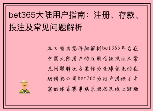 bet365大陆用户指南：注册、存款、投注及常见问题解析