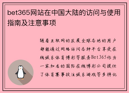 bet365网站在中国大陆的访问与使用指南及注意事项