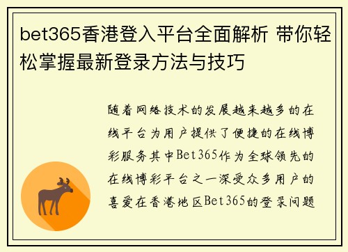 bet365香港登入平台全面解析 带你轻松掌握最新登录方法与技巧