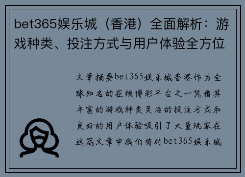 bet365娱乐城（香港）全面解析：游戏种类、投注方式与用户体验全方位评测