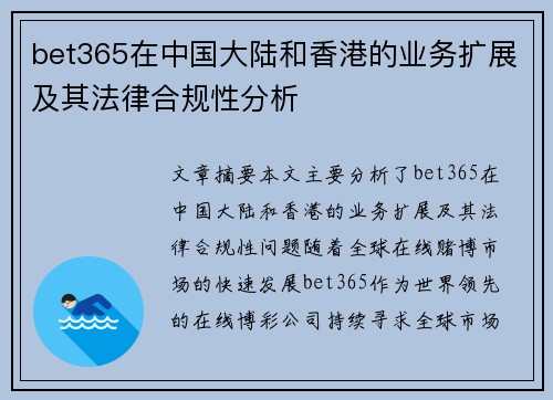 bet365在中国大陆和香港的业务扩展及其法律合规性分析