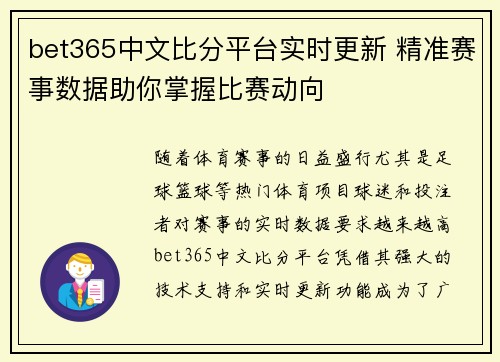 bet365中文比分平台实时更新 精准赛事数据助你掌握比赛动向