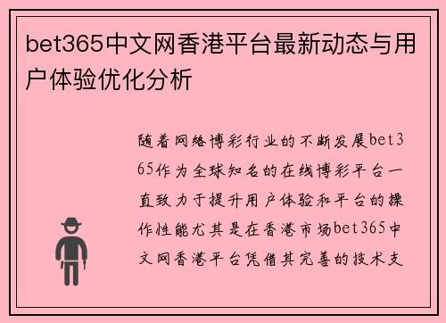 bet365中文网香港平台最新动态与用户体验优化分析