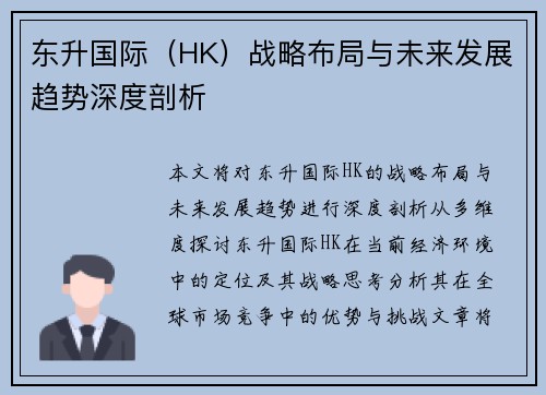 东升国际（HK）战略布局与未来发展趋势深度剖析
