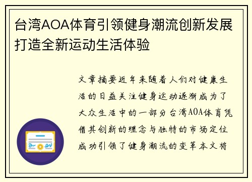 台湾AOA体育引领健身潮流创新发展 打造全新运动生活体验