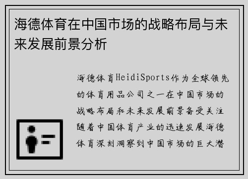 海德体育在中国市场的战略布局与未来发展前景分析
