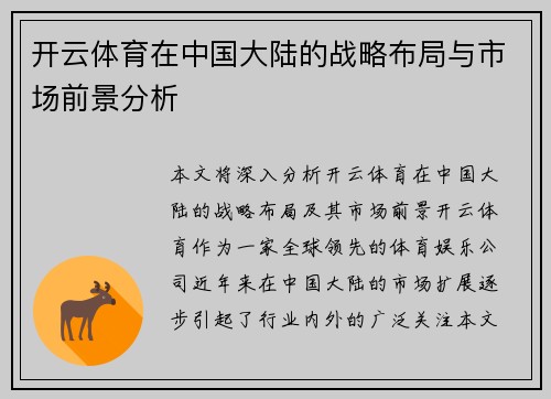 开云体育在中国大陆的战略布局与市场前景分析