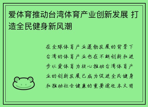 爱体育推动台湾体育产业创新发展 打造全民健身新风潮