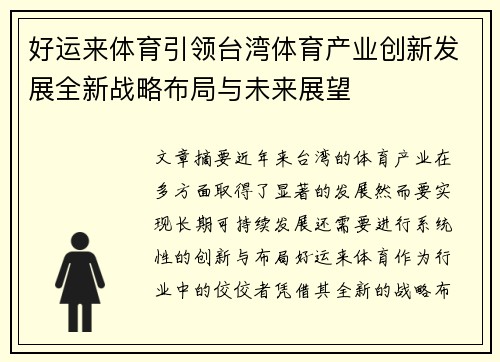 好运来体育引领台湾体育产业创新发展全新战略布局与未来展望