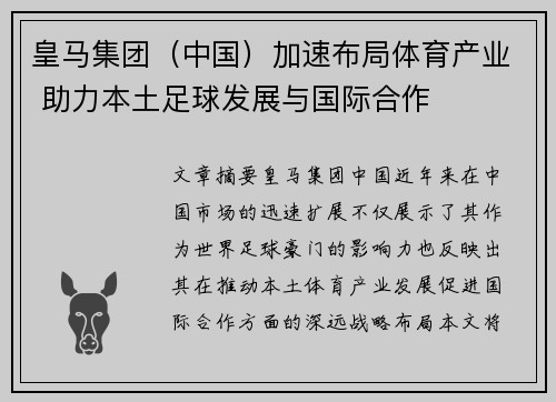皇马集团（中国）加速布局体育产业 助力本土足球发展与国际合作