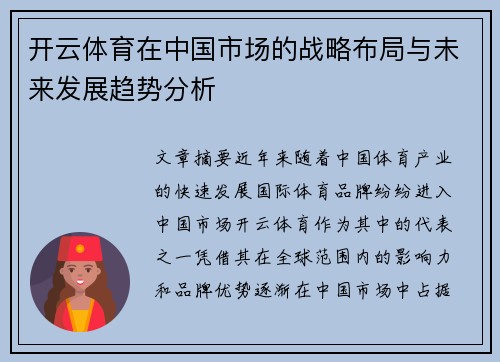开云体育在中国市场的战略布局与未来发展趋势分析