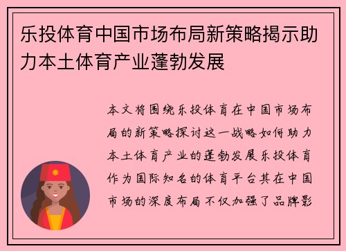 乐投体育中国市场布局新策略揭示助力本土体育产业蓬勃发展