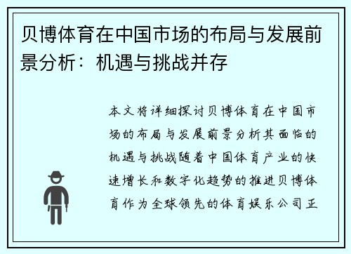 贝博体育在中国市场的布局与发展前景分析：机遇与挑战并存