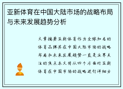 亚新体育在中国大陆市场的战略布局与未来发展趋势分析