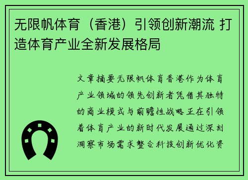 无限帆体育（香港）引领创新潮流 打造体育产业全新发展格局