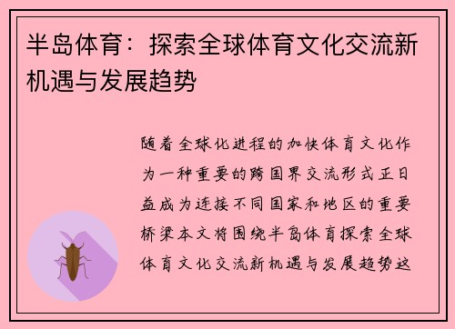 半岛体育：探索全球体育文化交流新机遇与发展趋势