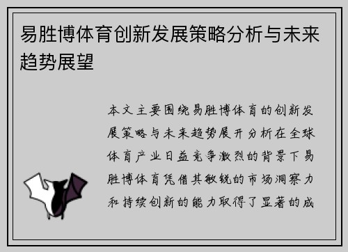 易胜博体育创新发展策略分析与未来趋势展望