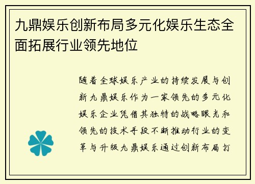 九鼎娱乐创新布局多元化娱乐生态全面拓展行业领先地位