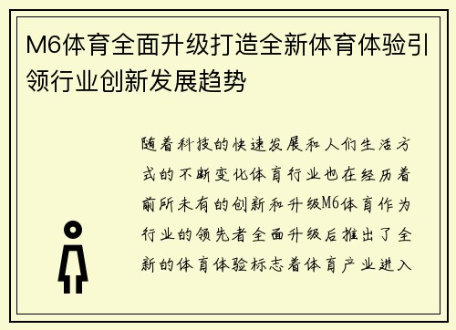 M6体育全面升级打造全新体育体验引领行业创新发展趋势