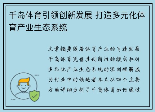 千岛体育引领创新发展 打造多元化体育产业生态系统