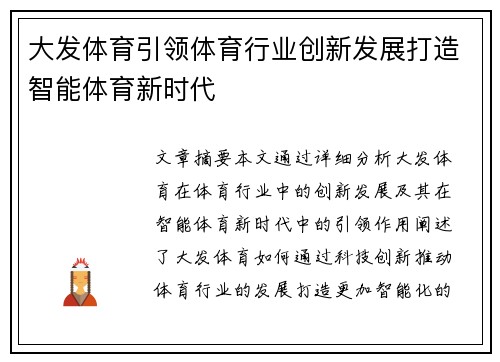大发体育引领体育行业创新发展打造智能体育新时代