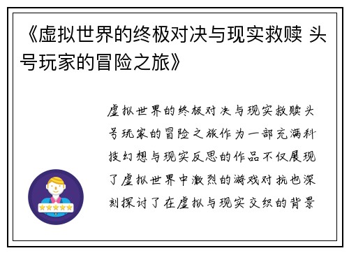 《虚拟世界的终极对决与现实救赎 头号玩家的冒险之旅》