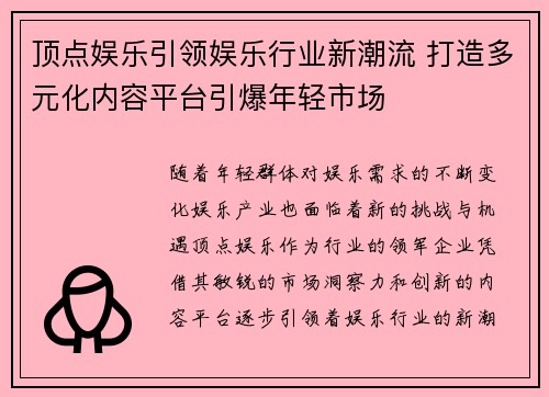 顶点娱乐引领娱乐行业新潮流 打造多元化内容平台引爆年轻市场