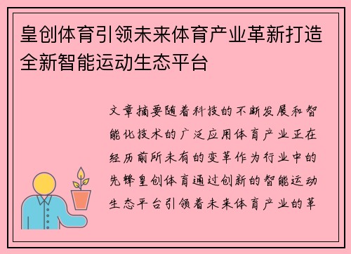 皇创体育引领未来体育产业革新打造全新智能运动生态平台