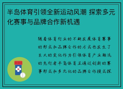 半岛体育引领全新运动风潮 探索多元化赛事与品牌合作新机遇