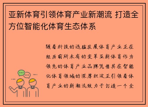 亚新体育引领体育产业新潮流 打造全方位智能化体育生态体系