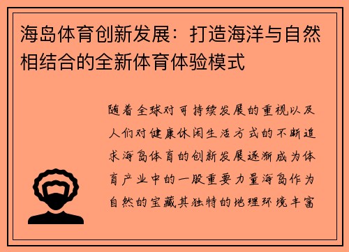 海岛体育创新发展：打造海洋与自然相结合的全新体育体验模式