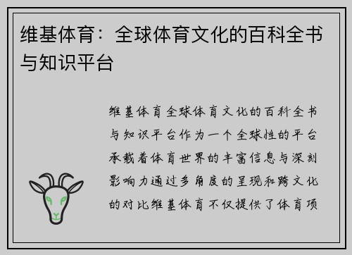 维基体育：全球体育文化的百科全书与知识平台