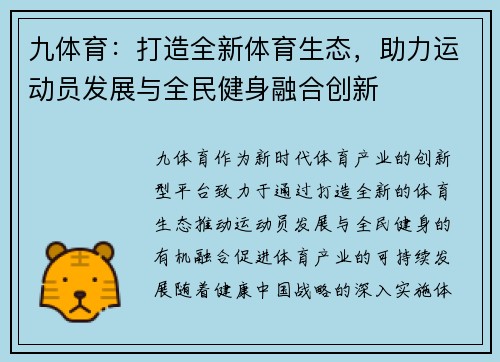 九体育：打造全新体育生态，助力运动员发展与全民健身融合创新