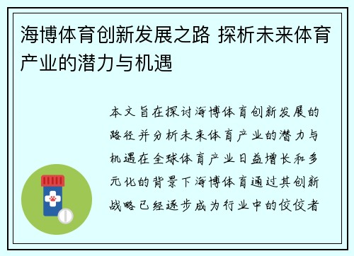 海博体育创新发展之路 探析未来体育产业的潜力与机遇