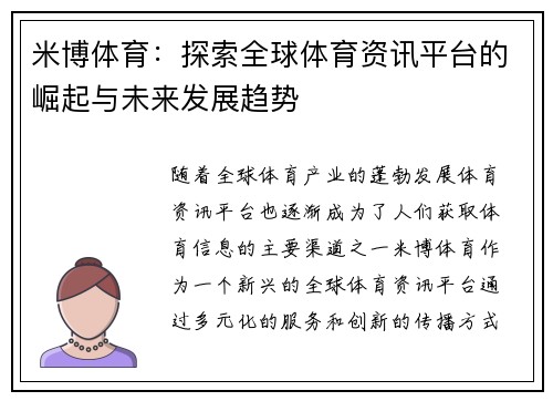 米博体育：探索全球体育资讯平台的崛起与未来发展趋势
